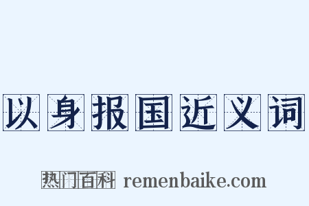以身报国近义词是什么意思的图片